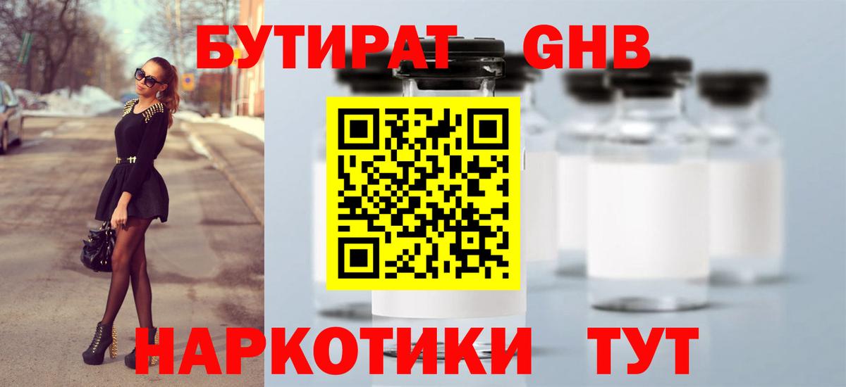 БУТИРАТ жидкий экстази Вышний Волочёк