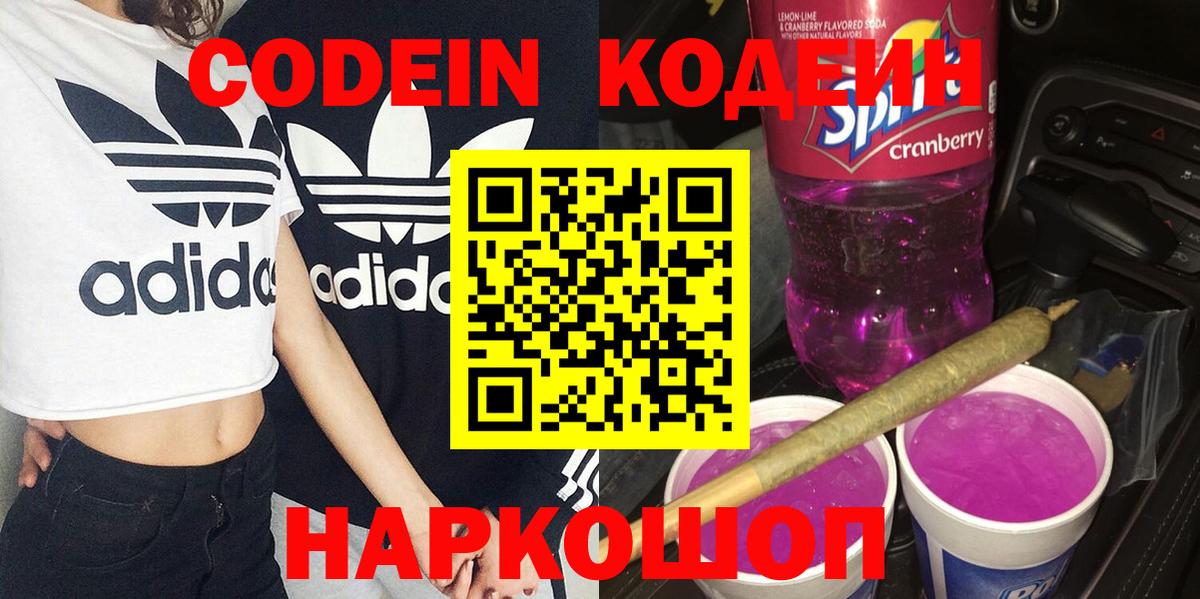 Codein напиток Lean (лин)  Вход с VPN  Вышний Волочёк 