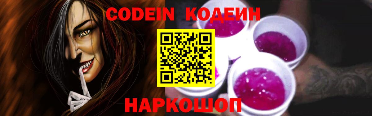 Codein Purple Drank Вышний Волочёк